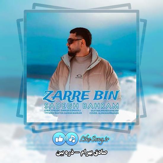 دانلود آهنگ صادق بهرام ذره بین 3 دانلود آهنگ صادق بهرام ذره بین